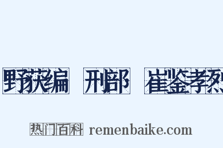 野获编·刑部·崔鉴孝烈是什么意思的图片